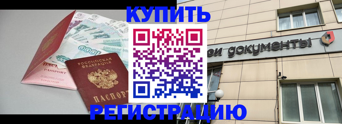 временная регистрация купить в Юрюзани